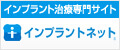 インプラントネット