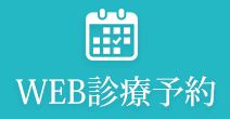 WEB予約