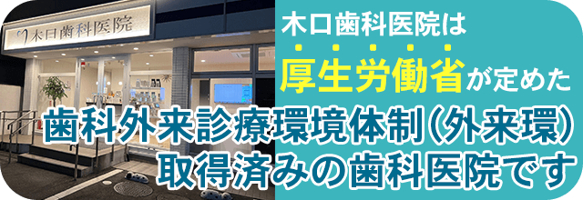 歯科外来診療環境体制(外来環)