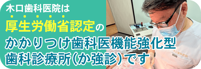 かかりつけ歯科医機能強化型歯科診療所（か強診）